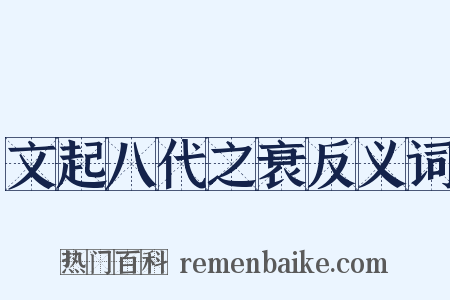 文起八代之衰反义词是什么意思的图片